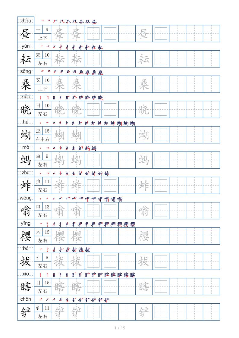 五下语文：写字表字帖（第2套）15页-皮皮网创