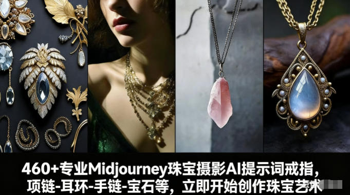 460+专业Midjourney珠宝摄影AI提示词戒指,项链-耳环-手链-宝石等,立即开始创作珠宝艺术-皮皮网创