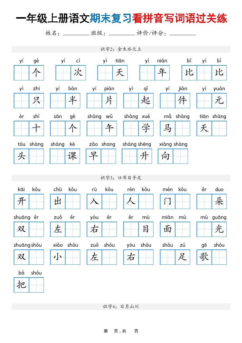一年级上语文期末复习看拼音写词语过关练（含答案16页）-皮皮网创