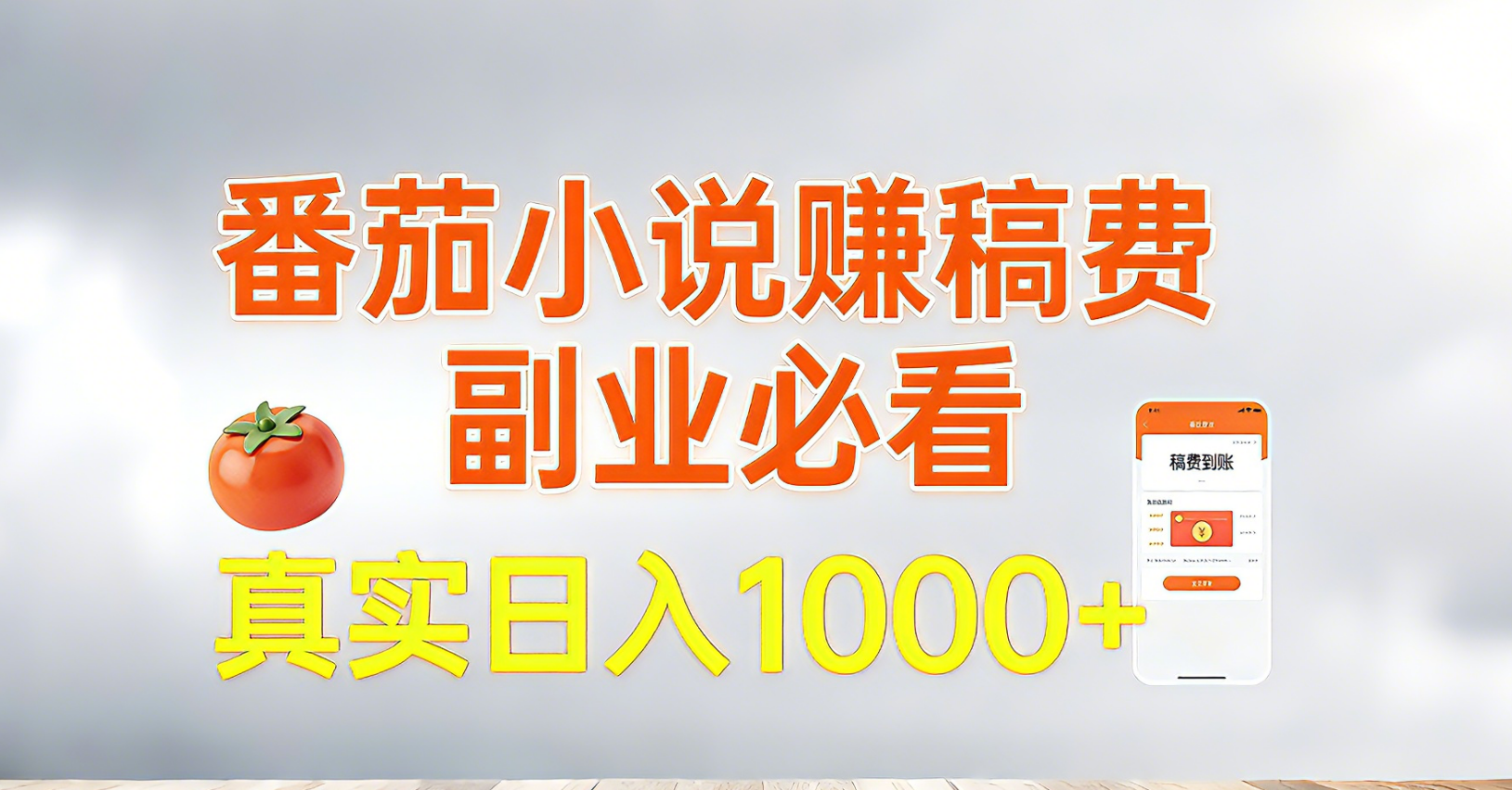番茄小说赚稿费，副业必看，真实日入1000!超级简单！-皮皮网创