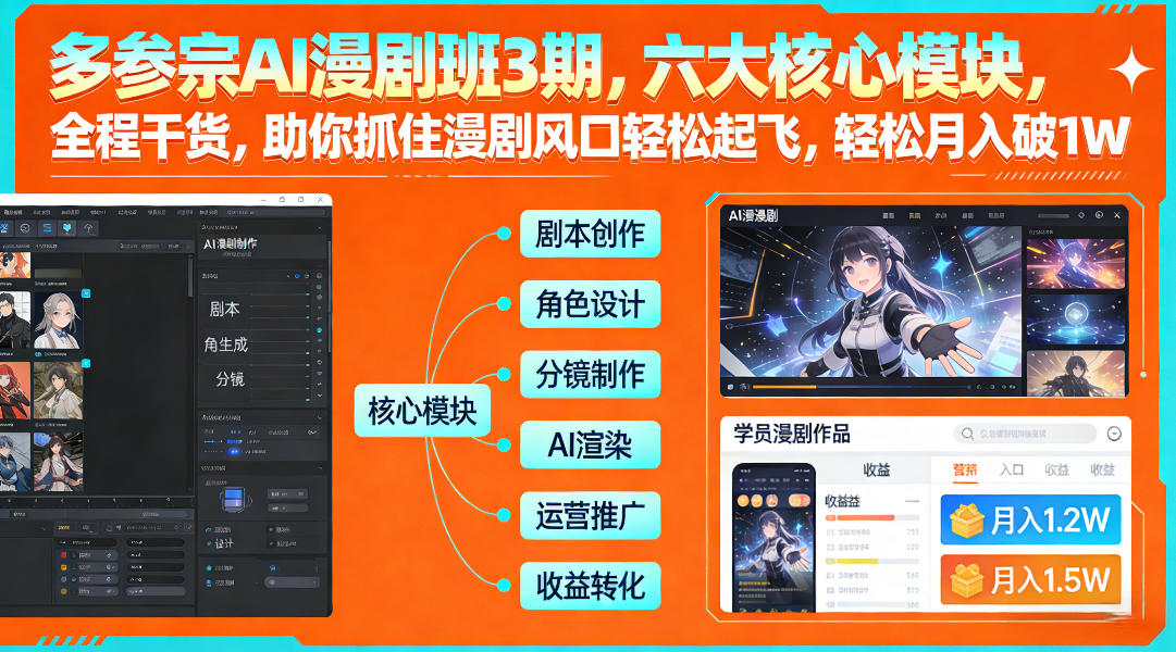 多参宗AI漫剧班3期，六大核心模块，全程干货，助你抓住漫剧风口轻松起飞，轻松月入破1W+-皮皮网创