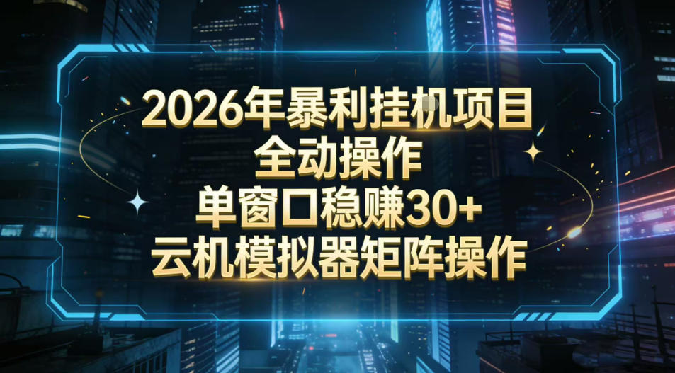 2026开年暴力挂G项目全自动操作单窗口稳賺30＋云机-模拟器挂G掘金可批量矩阵操作【揭秘】-皮皮网创