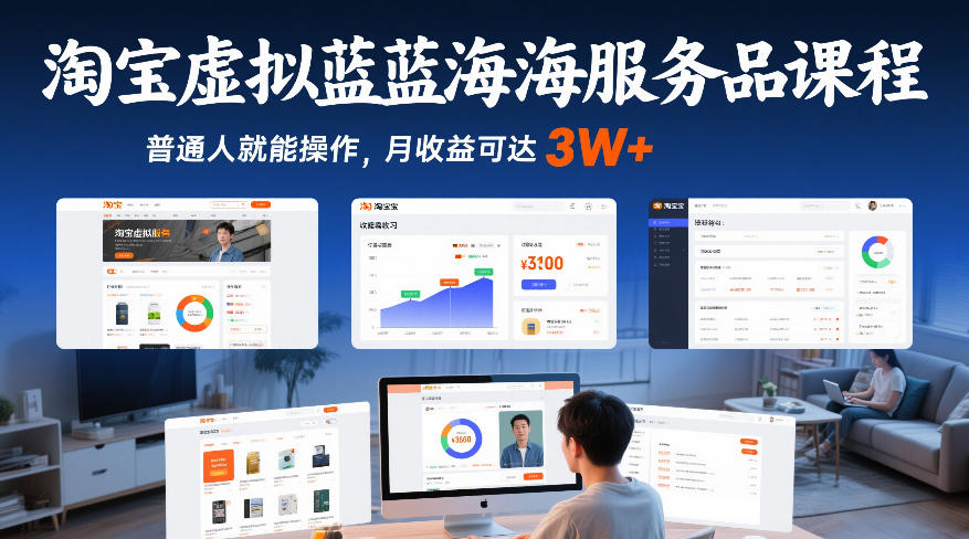 淘宝虚拟蓝海服务品课程,普通人就能操作,月收益可达3W+-皮皮网创