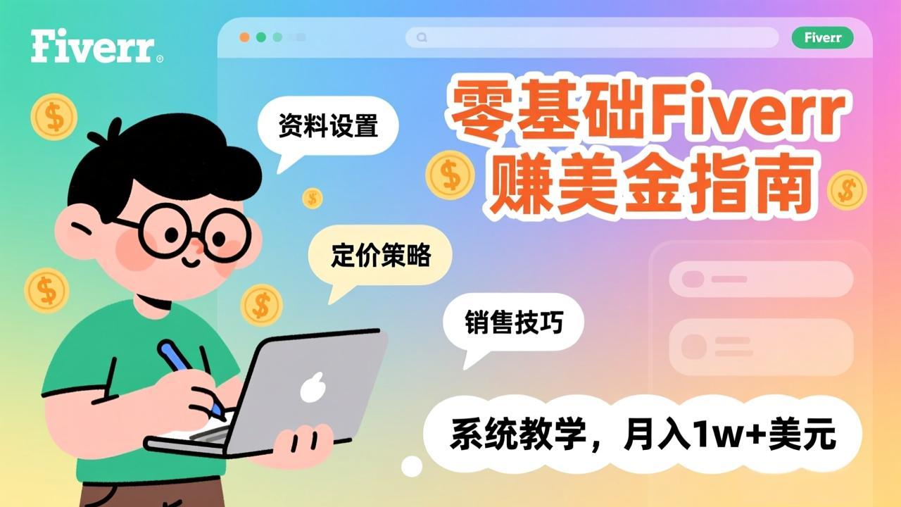 零基础Fiverr赚美金指南，涵盖资料设置、定价策略、销售技巧，系统教学，月入1w+美元-皮皮网创