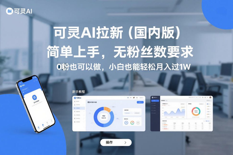 可灵AI拉新(国内版),简单上手,无粉丝数要求,0粉也可以做,小白也能轻松月入过1W-皮皮网创