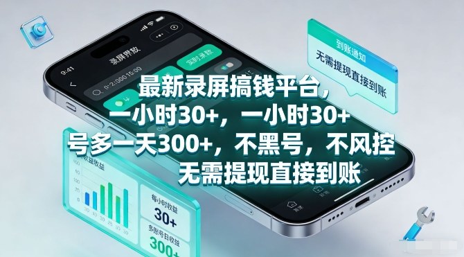 最新录屏搞钱平台,一小时30+,号多一天3张+,不风控,无需提现直接到账【揭秘】-皮皮网创