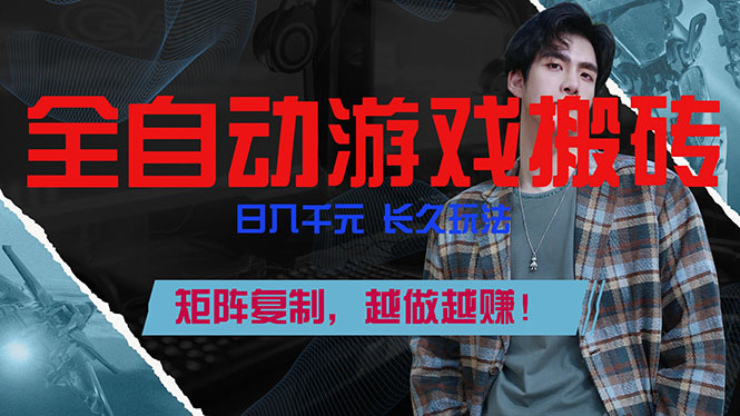 全自动游戏挂机，日入千元，长久玩法，矩阵复制，越做越赚！-皮皮网创