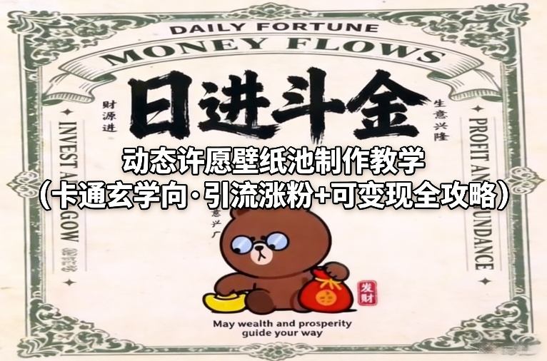 动态许愿壁纸池制作教学(卡通玄学向·引流涨粉+可变现全攻略)-皮皮网创