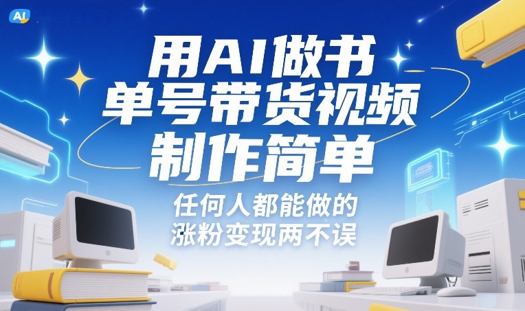 用AI做书单号带货视频，制作简单，任何人都能做的，涨粉变现两不误-皮皮网创