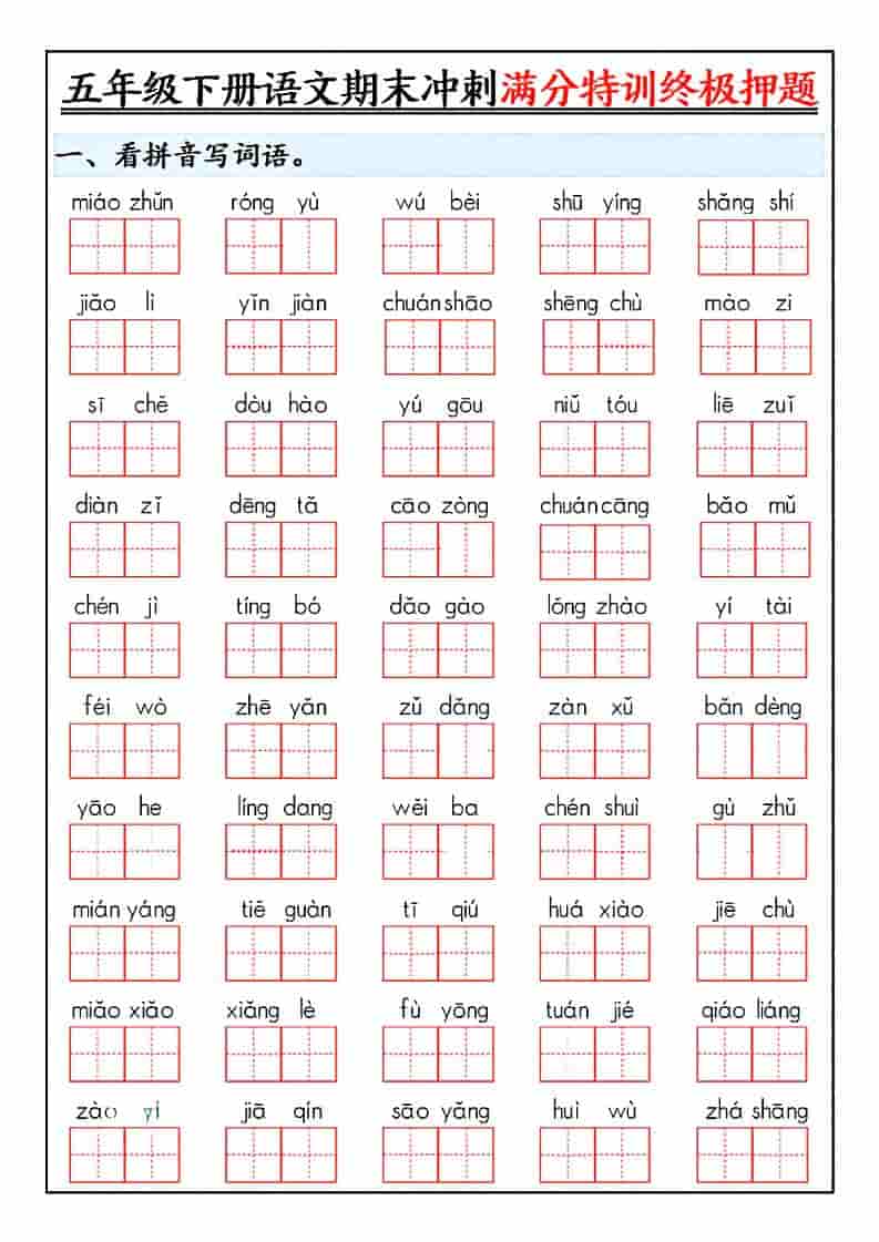 五年级下语文期末冲刺满分特训终极押题-皮皮网创