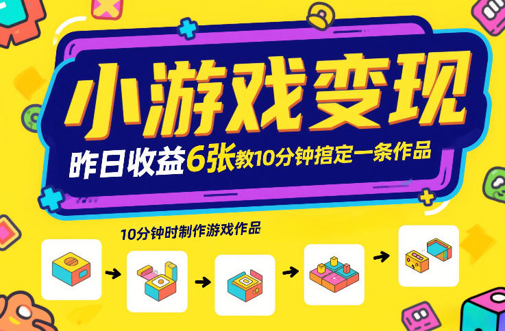 小游戏变现,昨日收益6张!游戏发行计划教你10分钟搞定一条作品-皮皮网创