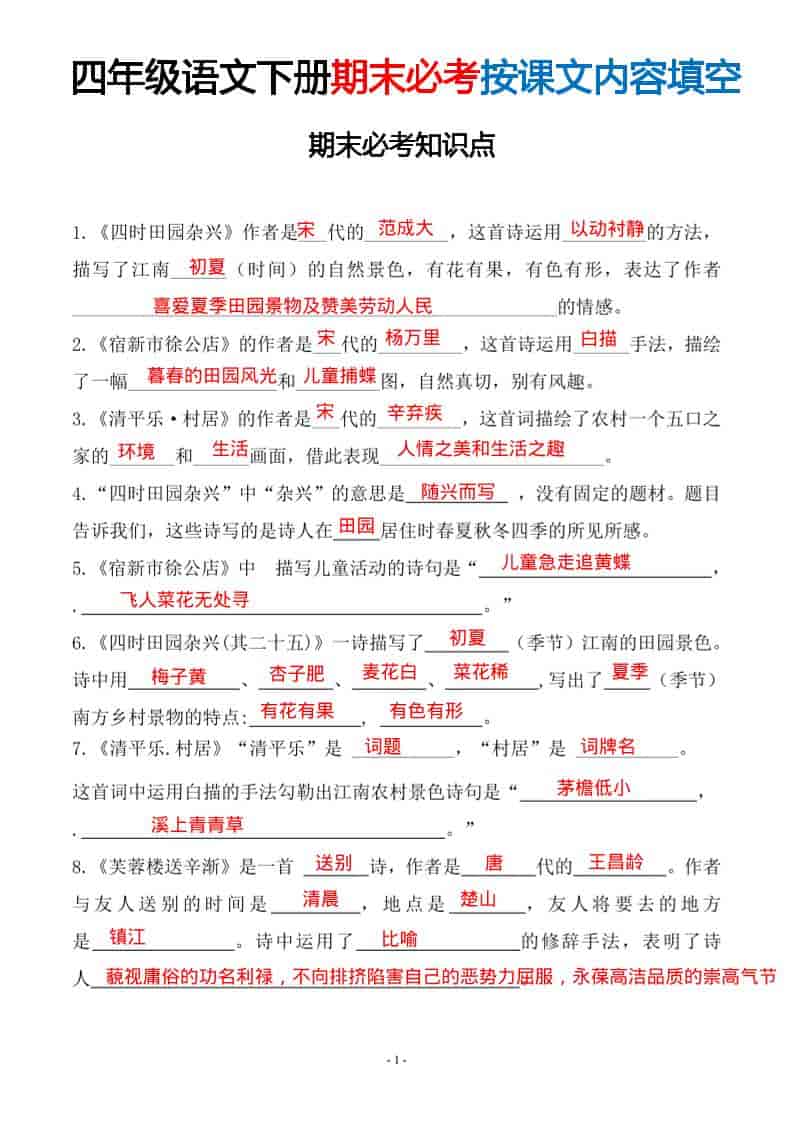 四年级下语文期末常考易考课文古诗词填空-皮皮网创