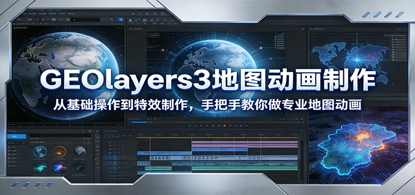 GEOlayers3地图动画制作:从基础操作到特效制作,手把手教你做专业地图动画-皮皮网创