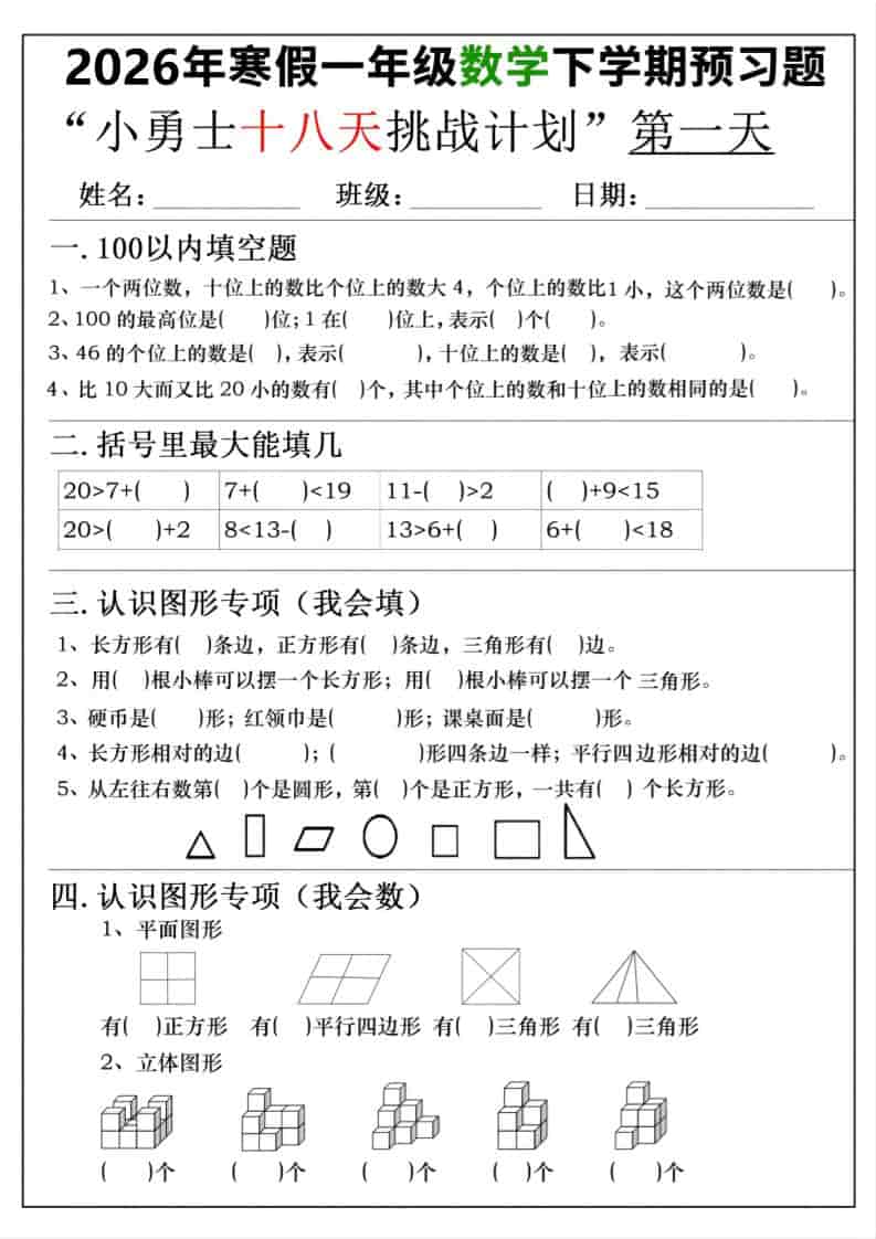 26年一年级寒假数学下学期预习题18天挑战计划（含答案36页）-皮皮网创