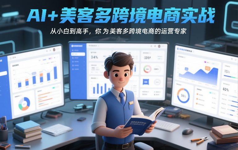 AI+美客多跨境电商实战,从小白到高手,你也可以成为美客多跨境电商的运营专家-皮皮网创