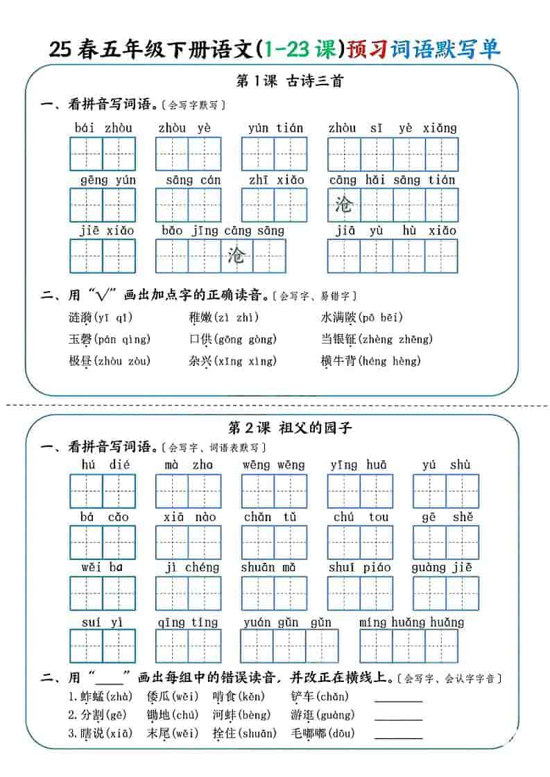 五年级下语文（1-23课）预习词语默写单-皮皮网创