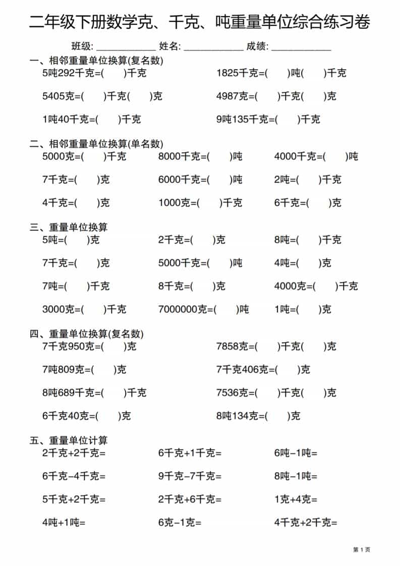 二年级下数学克千克吨重量单位综合练习卷-皮皮网创