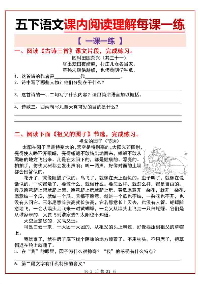 五年级下语文课内阅读理解一课一练-皮皮网创