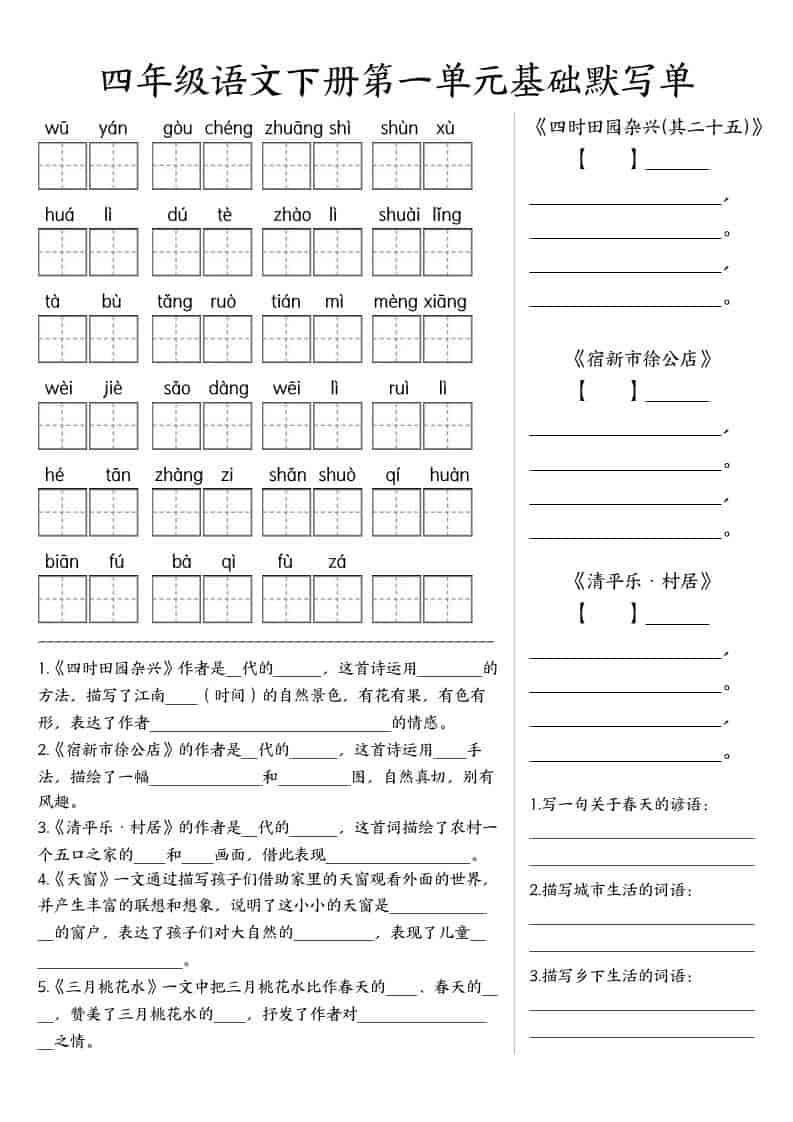 四年级下语文基础默写单(1-8单元)-皮皮网创