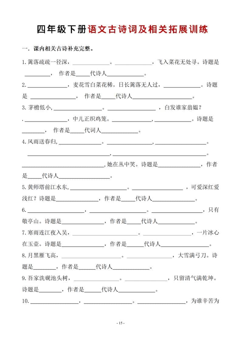 四年级下语文古诗词及相关拓展训练-皮皮网创