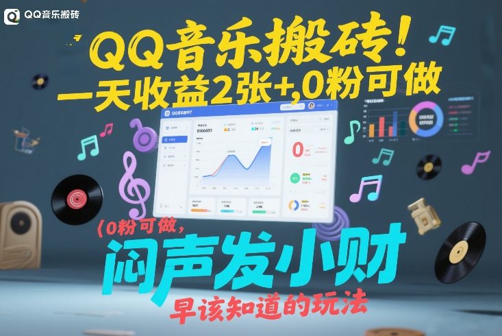 QQ音乐搬砖！一天收益2张+，0粉可做，“闷声发小财”早该知道的玩法-皮皮网创