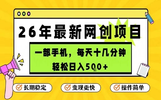 每天十几分钟，保底日入5张+，只需一部手机，26年强推项目【揭秘】-皮皮网创