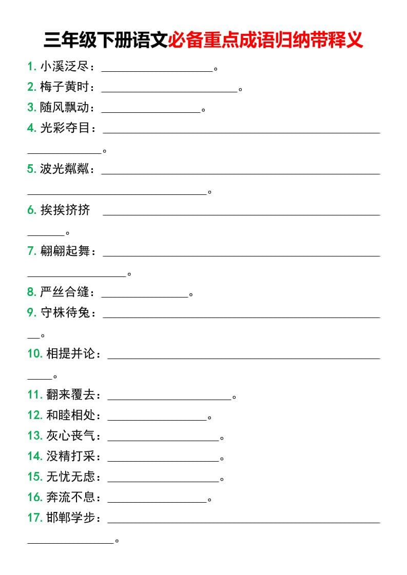 三年级下语文必备重点成语归纳带释义-皮皮网创