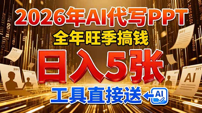 2026用AI代写 PPT，全年旺季搞钱，日入 5张，工具直接送！-皮皮网创