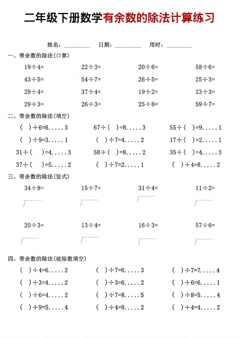二年级下数学《有余数的除法》计算练习-皮皮网创