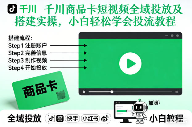 千川商品卡短视频全域投放及搭建实操，小白轻松学会投流教程(更新26年2月)-皮皮网创