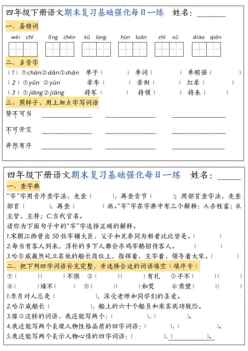 四年级下语文期末复习基础强化每日一练-皮皮网创