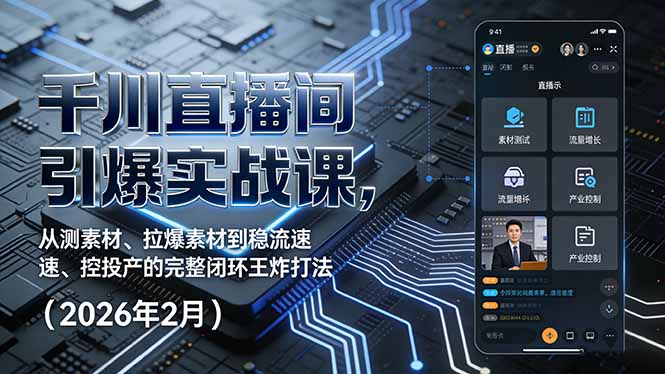 千川直播间引爆实战课，从测素材、拉爆素材到稳流速、控投产的完整闭环王炸打法(2026年2月-皮皮网创