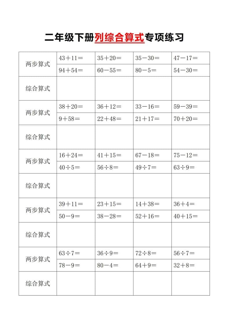 二年级下数学列综合算式专项练习-皮皮网创
