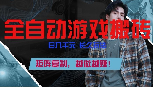 副业掘金首选！全自动游戏搬砖，日入10张，可矩阵放大，越做越賺【揭秘】-皮皮网创