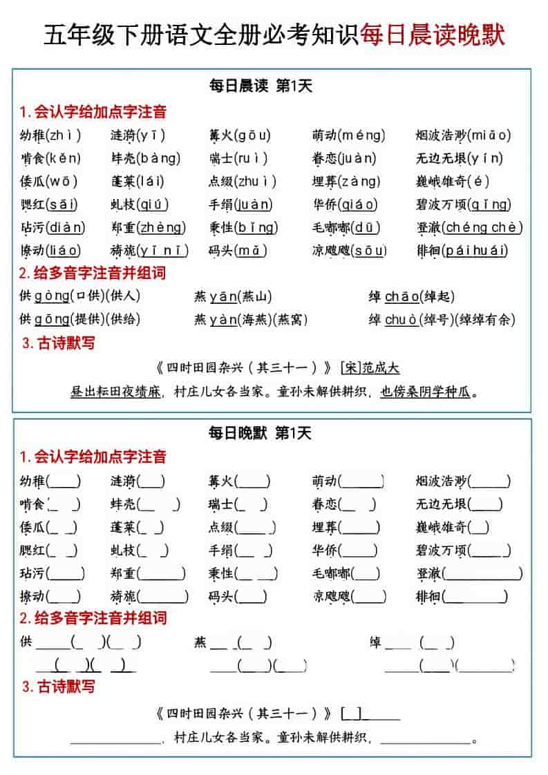 五年级下语文全册必考知识点每日晨读＋晚默-皮皮网创