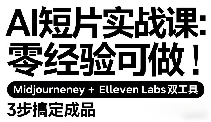 AI短片实战课：零经验可做，Midjourney+ElevenLabs双工具，3步搞定成品-皮皮网创