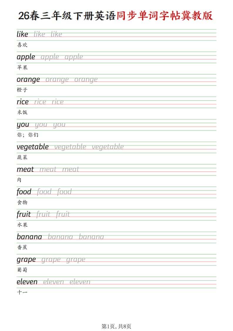 三年级下英语同步单词字帖《冀教版》-皮皮网创