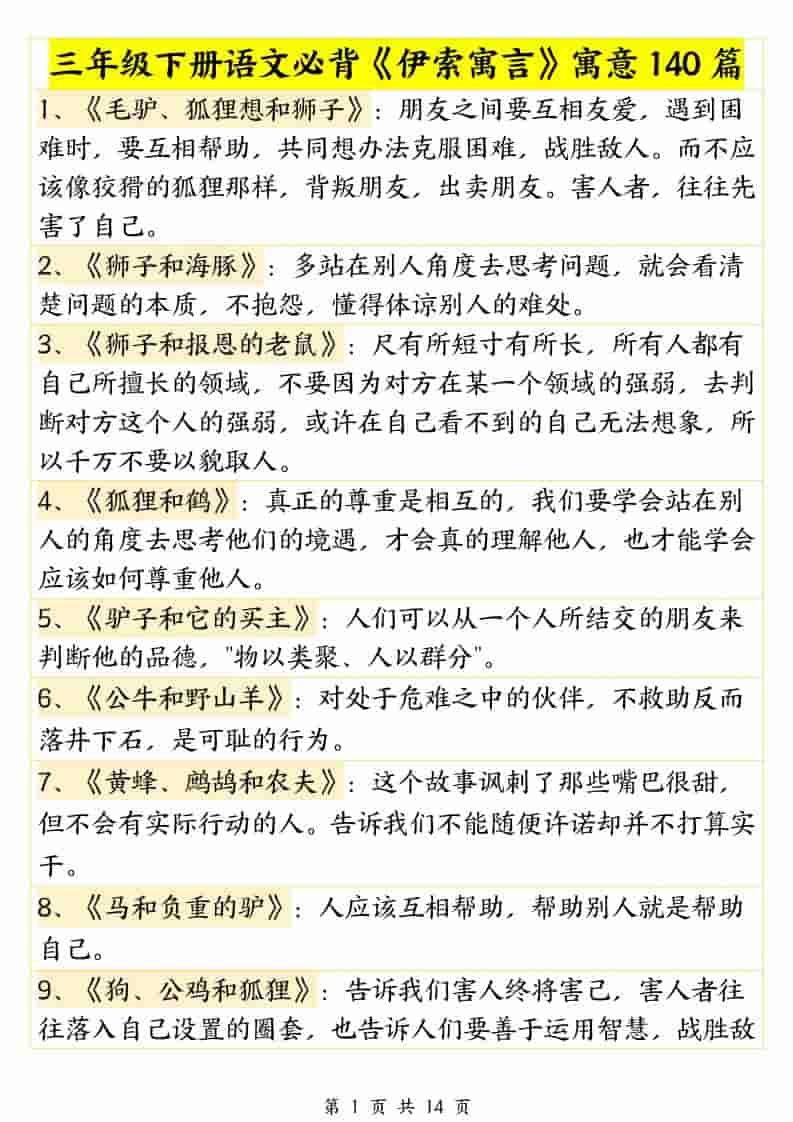 三年级下语文必背《伊索寓言》寓意140篇-皮皮网创