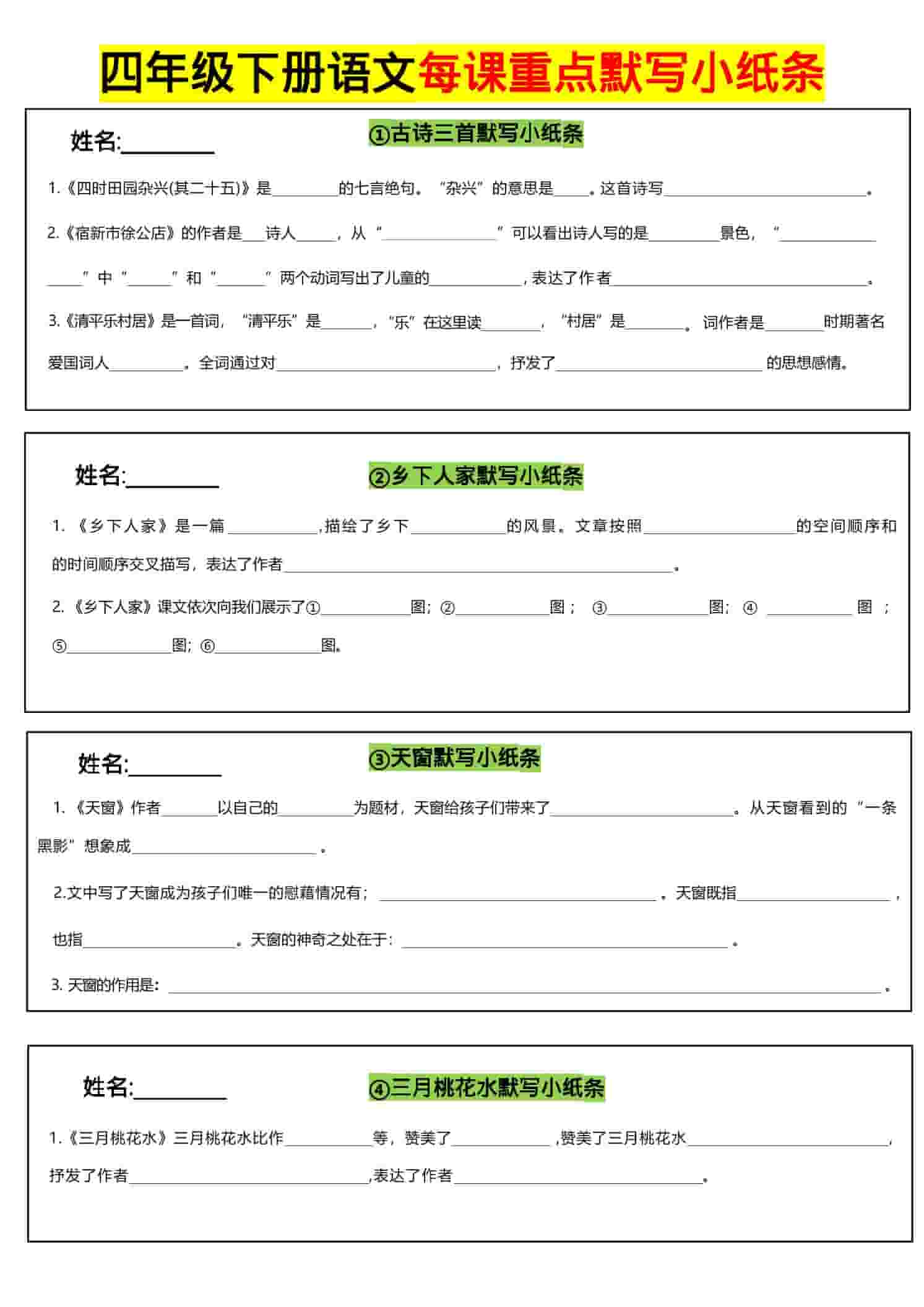 四年级下语文全册每课默写小纸条-皮皮网创