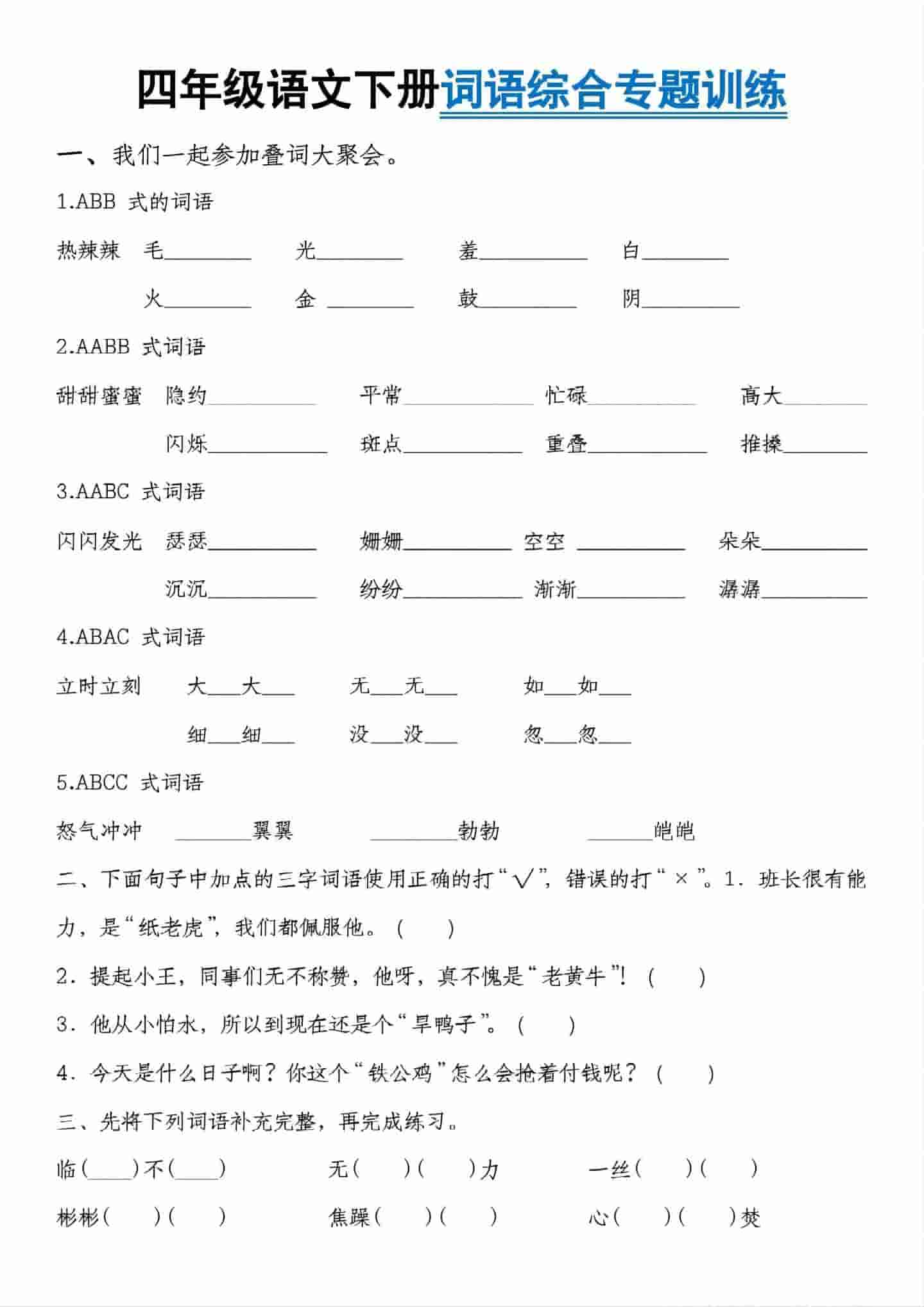 四年级下语文词语综合专题训练-皮皮网创