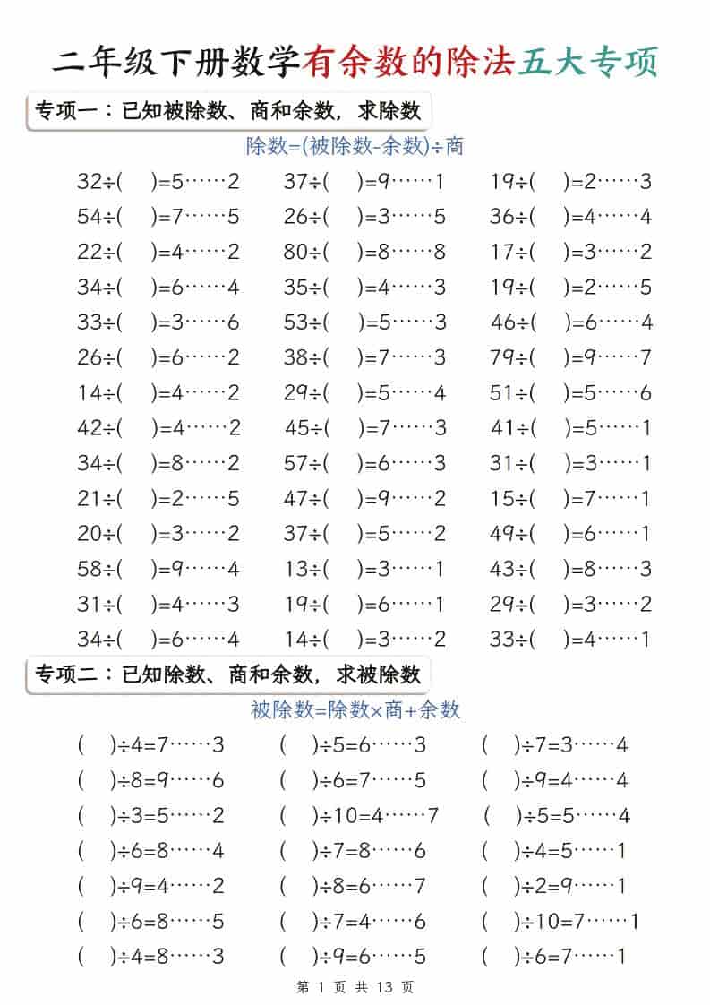 二年级下数学有余数的除法五大专项-皮皮网创
