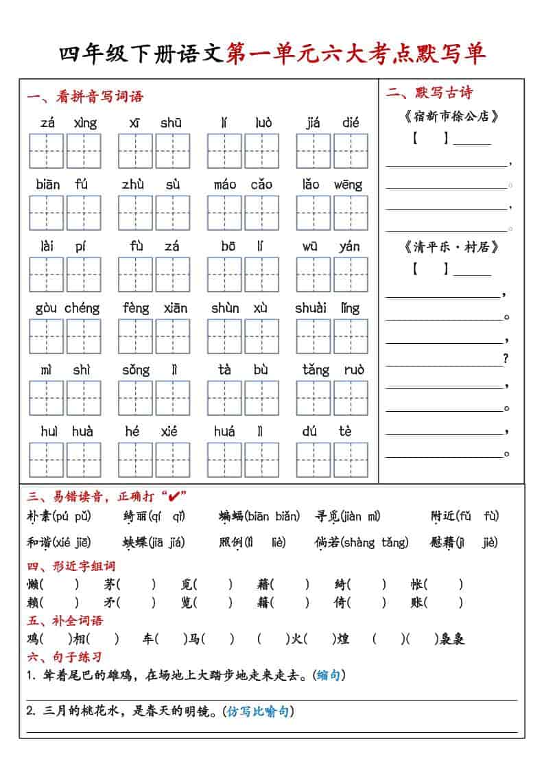 四年级下语文1-8单元考点默写单-皮皮网创