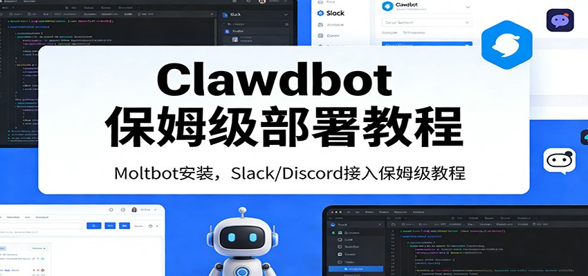 Clawdbot保姆级部署教程：Moltbot安装，Slack/Discord接入零基础入门一步到位-皮皮网创