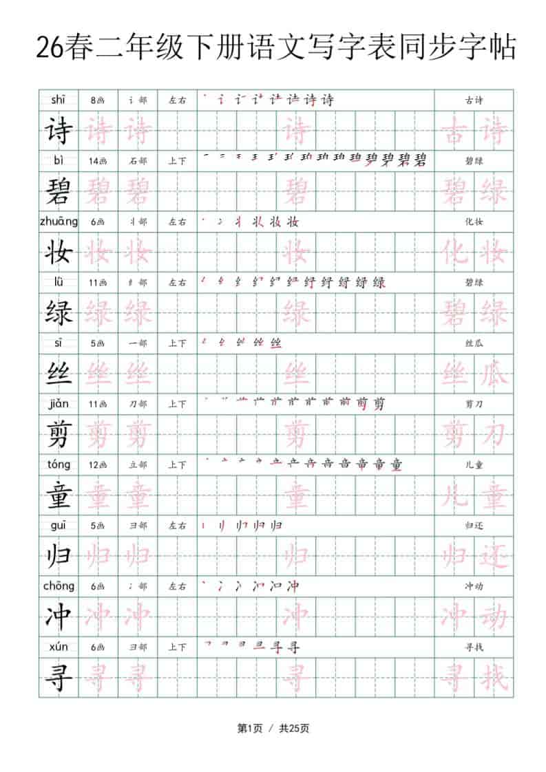 二年级下语文写字表同步字帖-皮皮网创