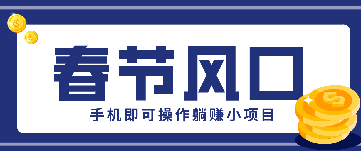 快手极速版春节推广风口，一部手机就能上手，拉新20元/人平台助力躺赚小项目-皮皮网创