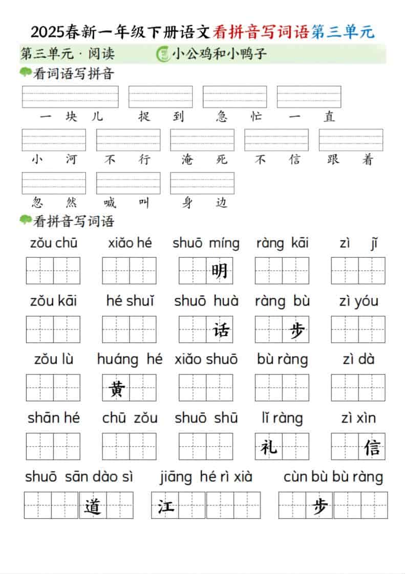 一年级下语文看拼音写词语（第三单元）-皮皮网创