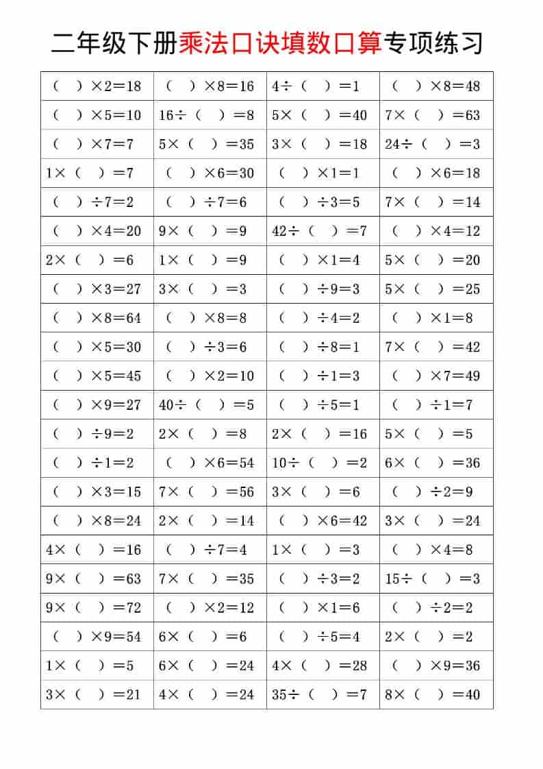 二年级下数学乘法口诀和混合运算专项练习-皮皮网创