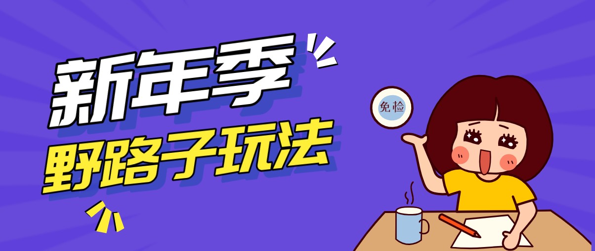 野路子玩法！在利用人性心理操作拉新项目，收益拿到手软，轻松月入万元-皮皮网创