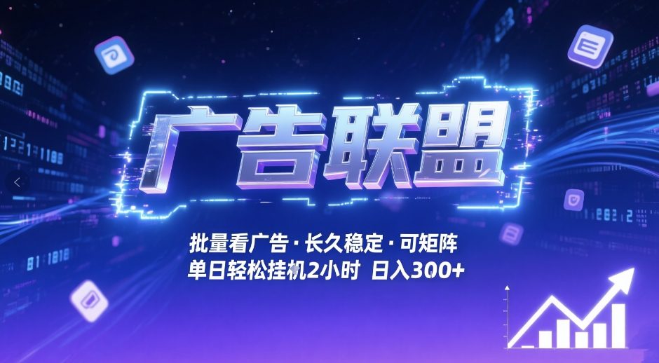 广告联盟全自动掘金，无需人工自动批量看广告，单窗口最高收益30+可矩阵月入1W+【揭秘】-皮皮网创