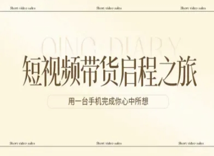 短视频带货启程之旅，用一台手机完成你心中所想-皮皮网创